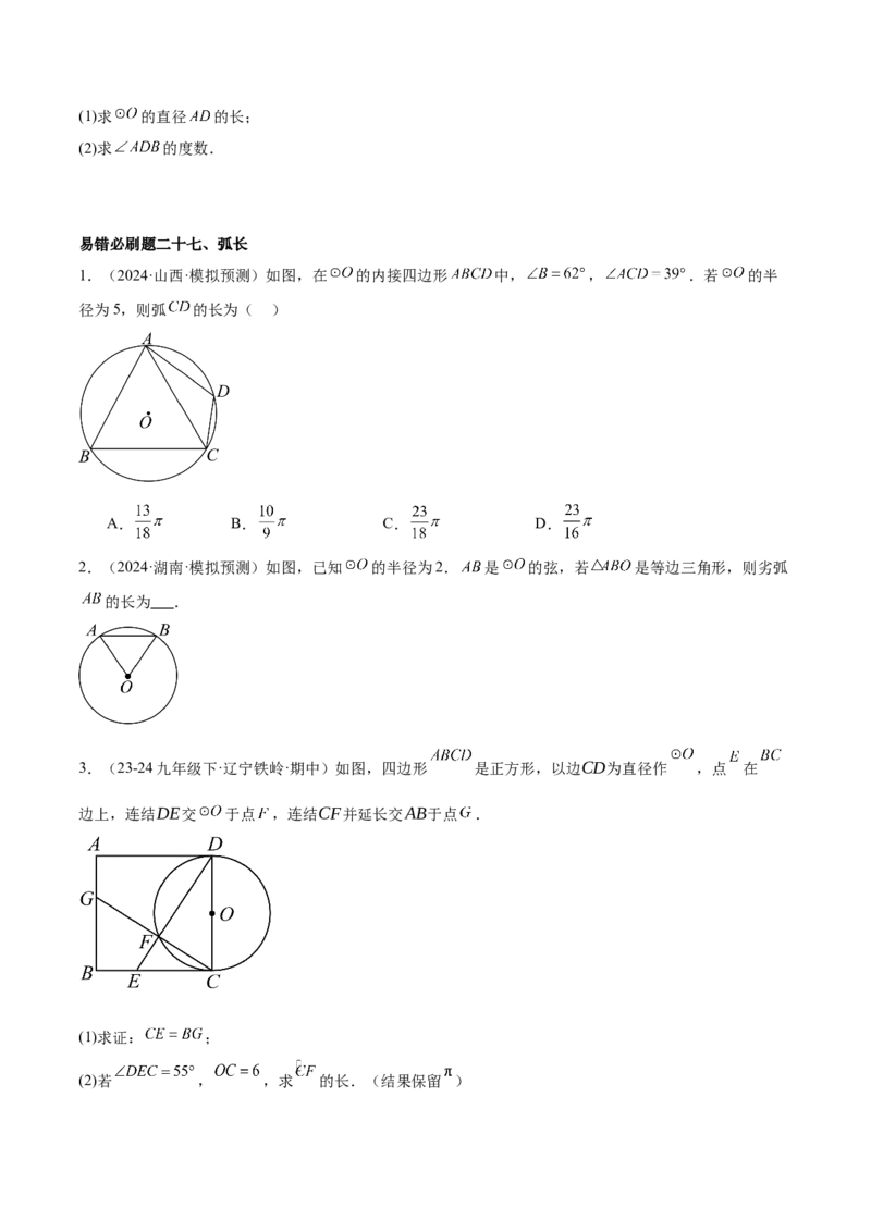 期中重难点真题特训之易错必刷题型（92题29个考点）（学生版）_初中数学_九年级数学上册（人教版）_重难点专题提升-V7_2025版