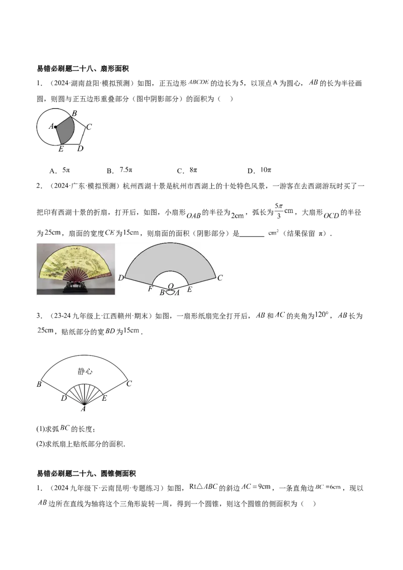 期中重难点真题特训之易错必刷题型（92题29个考点）（学生版）_初中数学_九年级数学上册（人教版）_重难点专题提升-V7_2025版