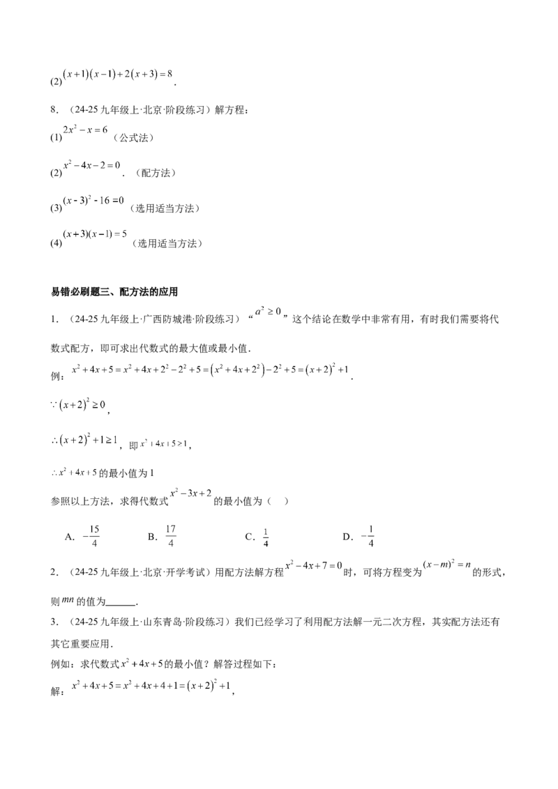 期中重难点真题特训之易错必刷题型（92题29个考点）（学生版）_初中数学_九年级数学上册（人教版）_重难点专题提升-V7_2025版