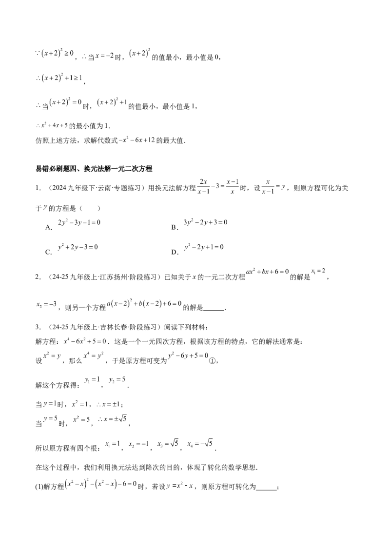 期中重难点真题特训之易错必刷题型（92题29个考点）（学生版）_初中数学_九年级数学上册（人教版）_重难点专题提升-V7_2025版
