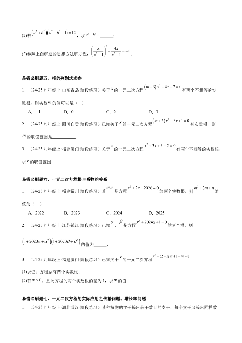 期中重难点真题特训之易错必刷题型（92题29个考点）（学生版）_初中数学_九年级数学上册（人教版）_重难点专题提升-V7_2025版