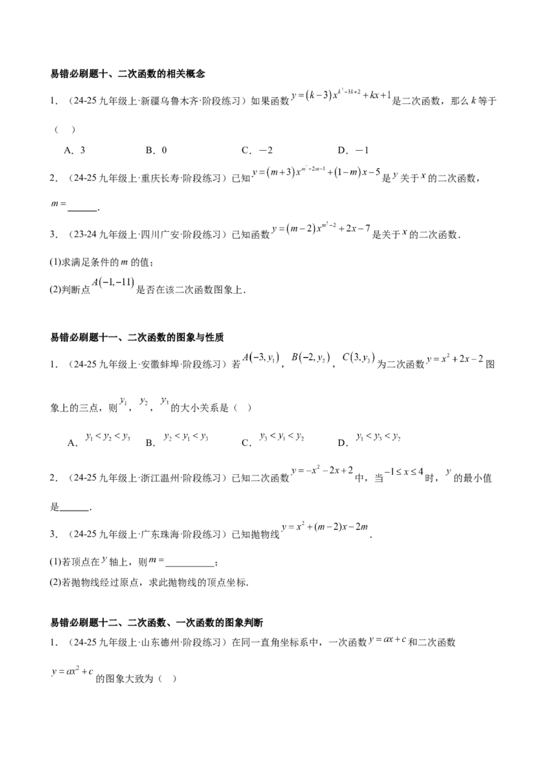期中重难点真题特训之易错必刷题型（92题29个考点）（学生版）_初中数学_九年级数学上册（人教版）_重难点专题提升-V7_2025版