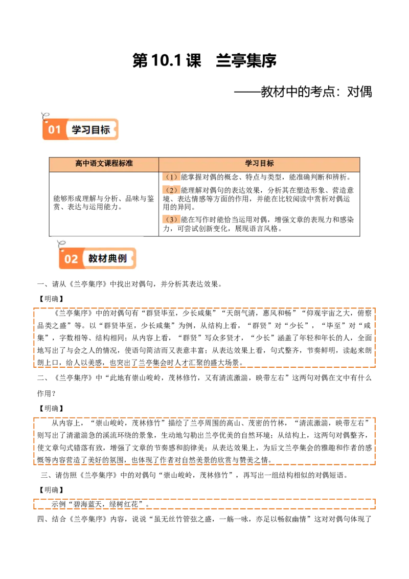 第10.1课兰亭集序（教材中的考点：对偶）（学生版）_高语_高中语文_选择性必修下册_同步讲义