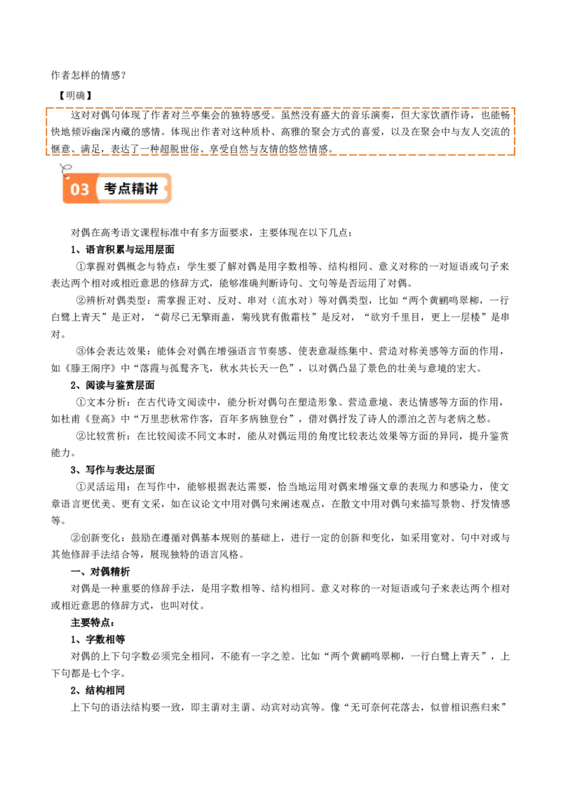 第10.1课兰亭集序（教材中的考点：对偶）（学生版）_高语_高中语文_选择性必修下册_同步讲义