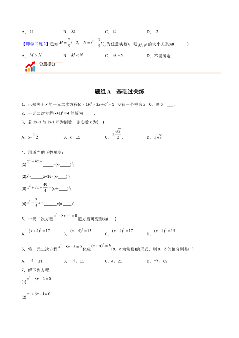 初中数学同步9年级上册02课配方法（学生版）_初中数学_九年级数学上册（人教版）_讲义_学生版在此文件夹