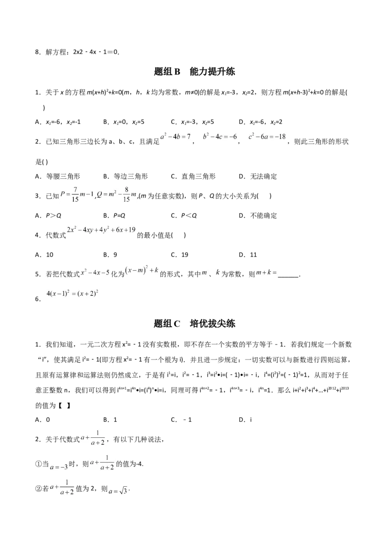 初中数学同步9年级上册02课配方法（学生版）_初中数学_九年级数学上册（人教版）_讲义_学生版在此文件夹