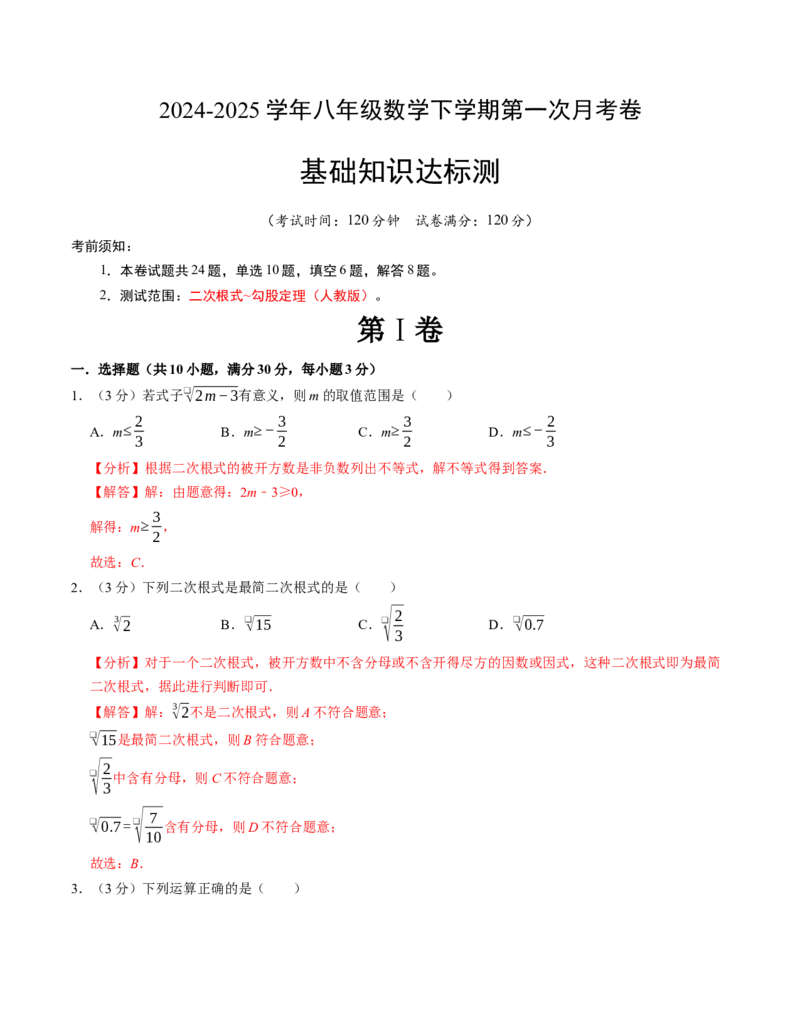 八年级数学下学期第一次月考测试卷（人教版）（教师版）测试范围：二次根式~勾股定理_初中数学_八年级数学下册（人教版）_考点分类必刷题-U181