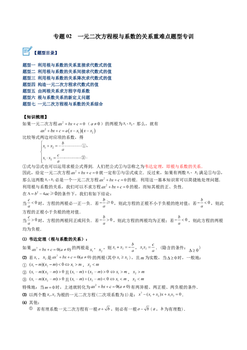 专题02一元二次方程根与系数的关系重难点题型专训（原卷版）_初中数学人教版_9下-初中数学人教版_07专项讲练_2023-2024学年九年级数学全册重难点专题提升精讲精练（人教版）