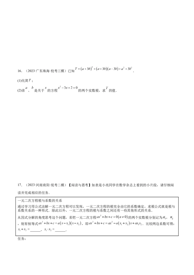 专题02一元二次方程根与系数的关系重难点题型专训（原卷版）_初中数学人教版_9下-初中数学人教版_07专项讲练_2023-2024学年九年级数学全册重难点专题提升精讲精练（人教版）