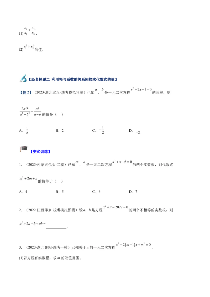 专题02一元二次方程根与系数的关系重难点题型专训（原卷版）_初中数学人教版_9下-初中数学人教版_07专项讲练_2023-2024学年九年级数学全册重难点专题提升精讲精练（人教版）