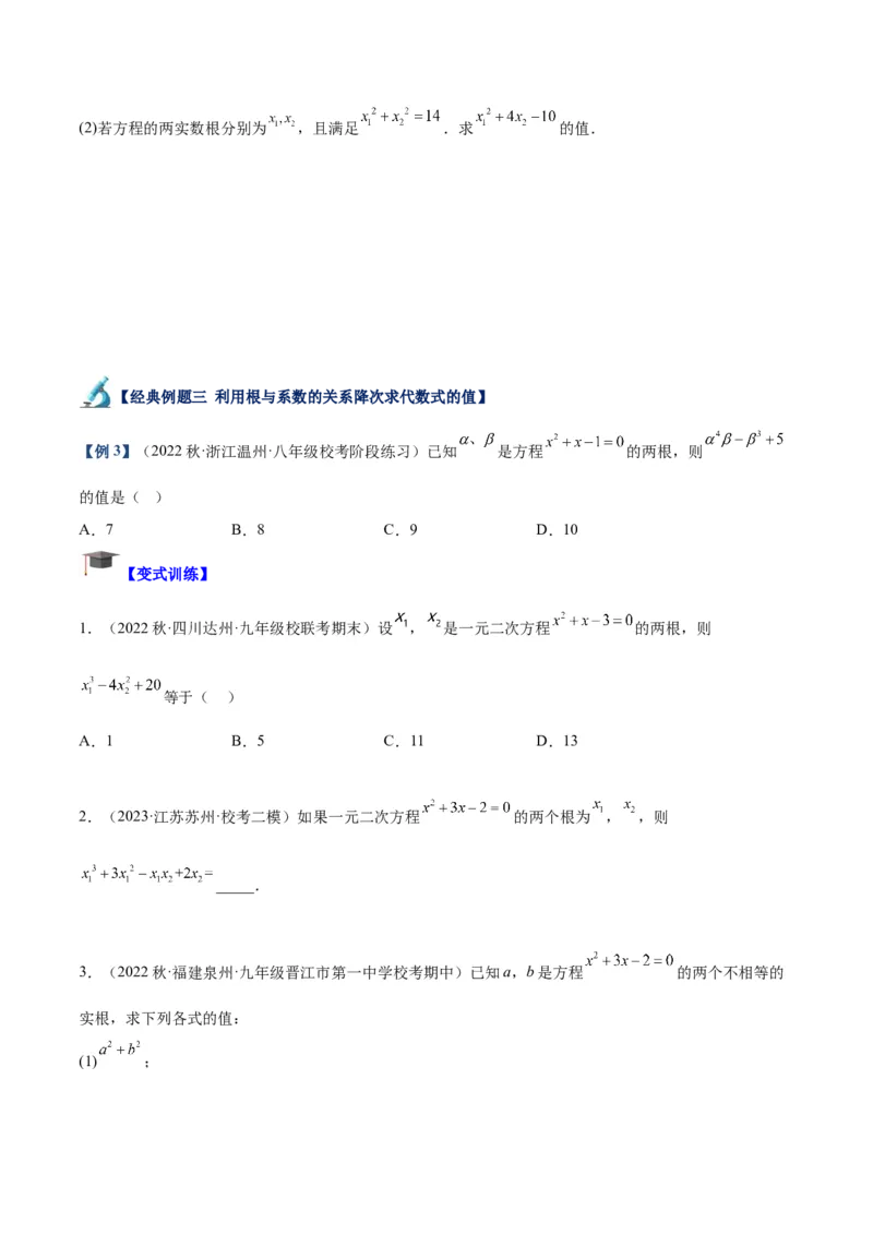 专题02一元二次方程根与系数的关系重难点题型专训（原卷版）_初中数学人教版_9下-初中数学人教版_07专项讲练_2023-2024学年九年级数学全册重难点专题提升精讲精练（人教版）