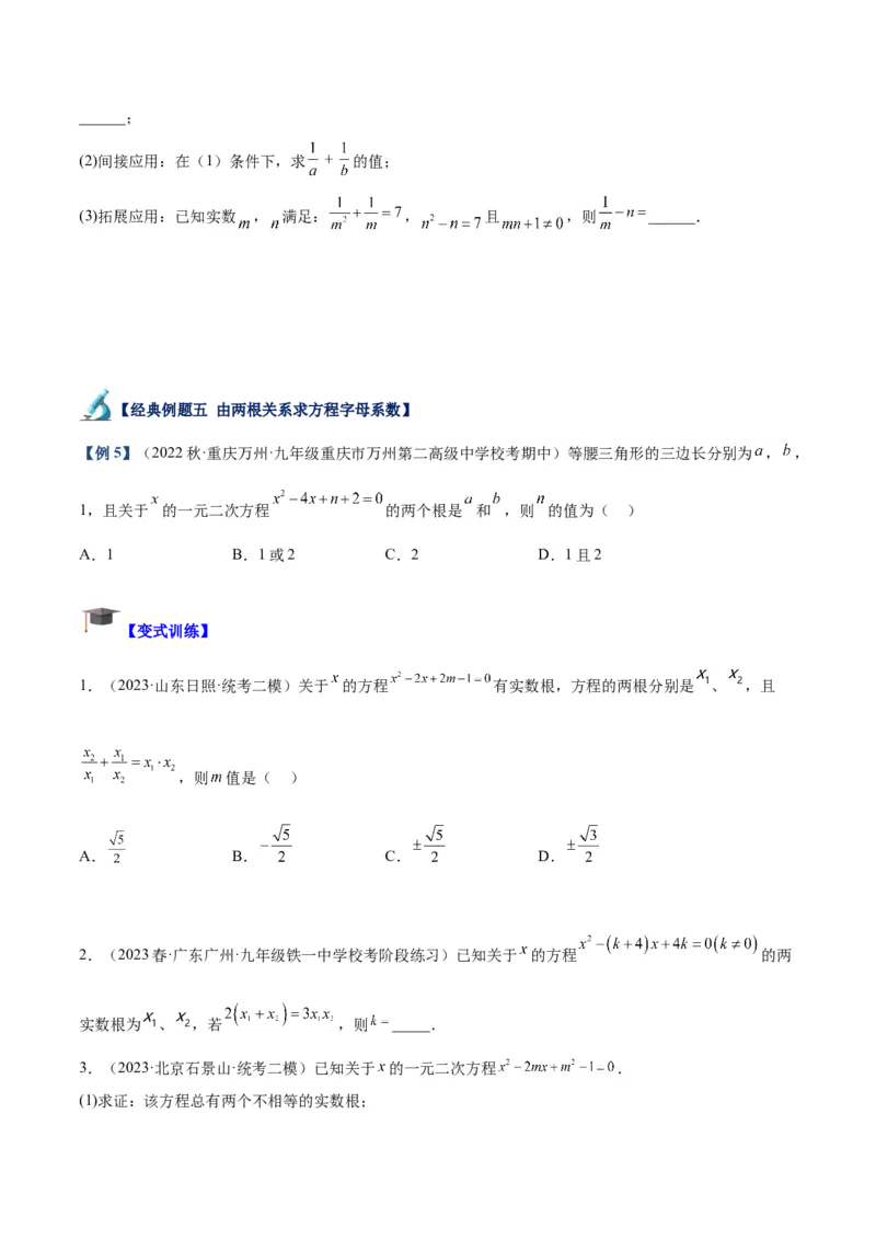 专题02一元二次方程根与系数的关系重难点题型专训（原卷版）_初中数学人教版_9下-初中数学人教版_07专项讲练_2023-2024学年九年级数学全册重难点专题提升精讲精练（人教版）