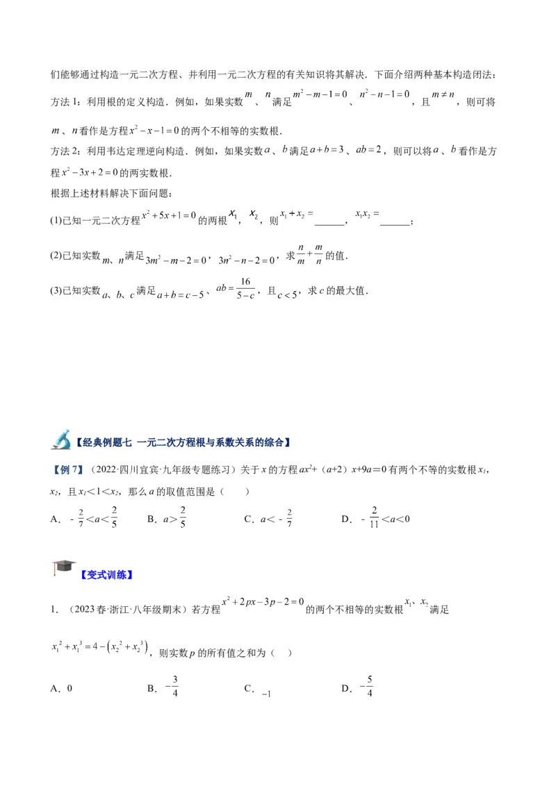 专题02一元二次方程根与系数的关系重难点题型专训（原卷版）_初中数学人教版_9下-初中数学人教版_07专项讲练_2023-2024学年九年级数学全册重难点专题提升精讲精练（人教版）