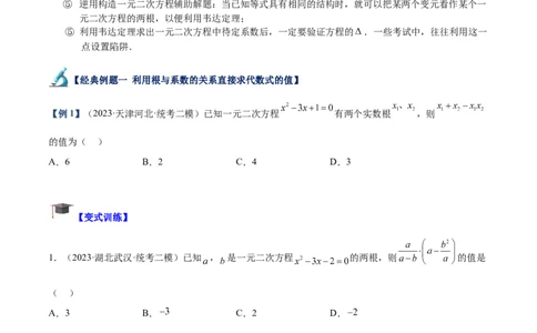 专题02一元二次方程根与系数的关系重难点题型专训（原卷版）_初中数学人教版_9下-初中数学人教版_07专项讲练_2023-2024学年九年级数学全册重难点专题提升精讲精练（人教版）