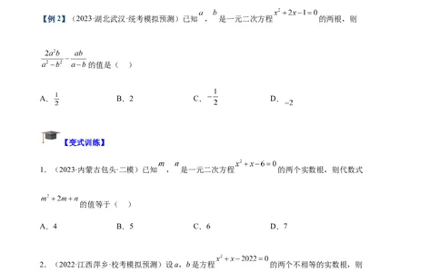 专题02一元二次方程根与系数的关系重难点题型专训（原卷版）_初中数学人教版_9下-初中数学人教版_07专项讲练_2023-2024学年九年级数学全册重难点专题提升精讲精练（人教版）