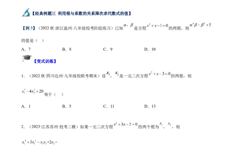 专题02一元二次方程根与系数的关系重难点题型专训（原卷版）_初中数学人教版_9下-初中数学人教版_07专项讲练_2023-2024学年九年级数学全册重难点专题提升精讲精练（人教版）