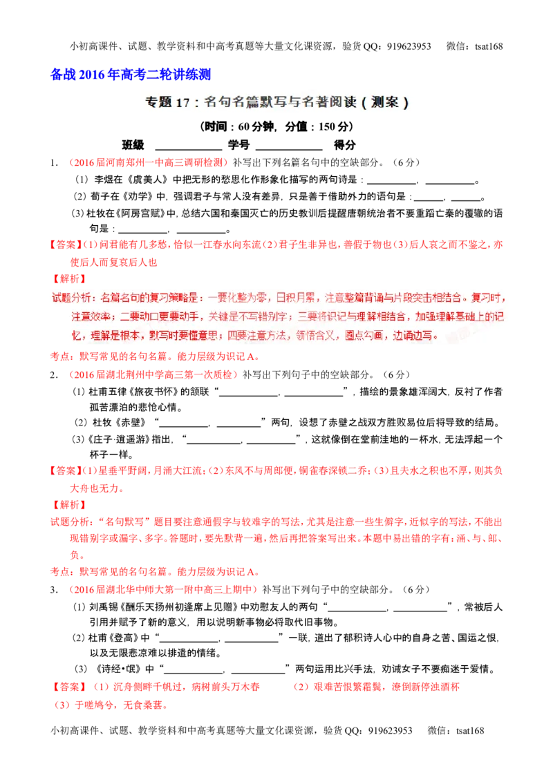 学科网二轮讲练测专题17：名句名篇默写与名著阅读（测案）（教师版）_高语_1高中语文_2016年高考语文二轮复习讲练测全套打包（全套打包162份）
