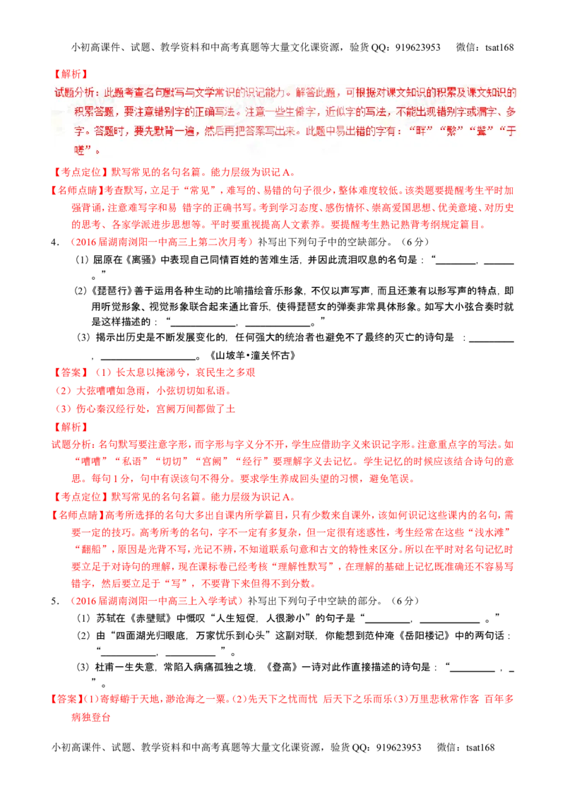 学科网二轮讲练测专题17：名句名篇默写与名著阅读（测案）（教师版）_高语_1高中语文_2016年高考语文二轮复习讲练测全套打包（全套打包162份）