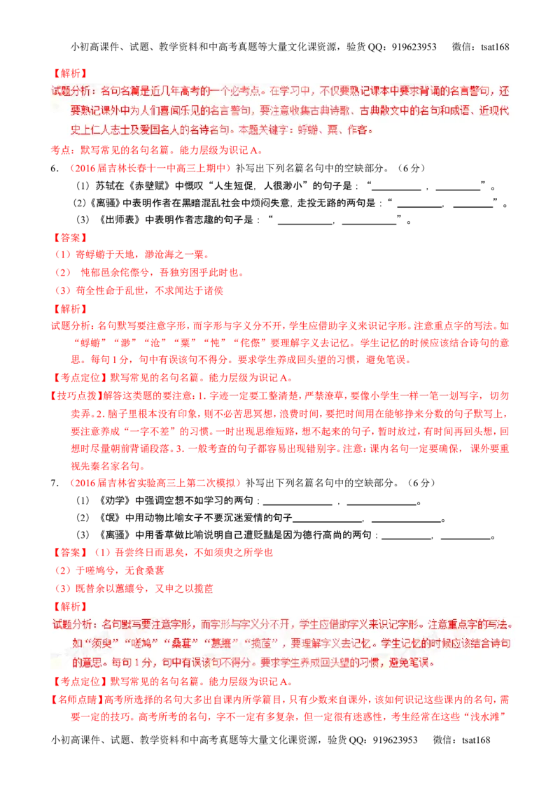 学科网二轮讲练测专题17：名句名篇默写与名著阅读（测案）（教师版）_高语_1高中语文_2016年高考语文二轮复习讲练测全套打包（全套打包162份）