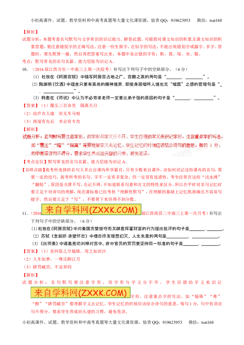 学科网二轮讲练测专题17：名句名篇默写与名著阅读（测案）（教师版）_高语_1高中语文_2016年高考语文二轮复习讲练测全套打包（全套打包162份）