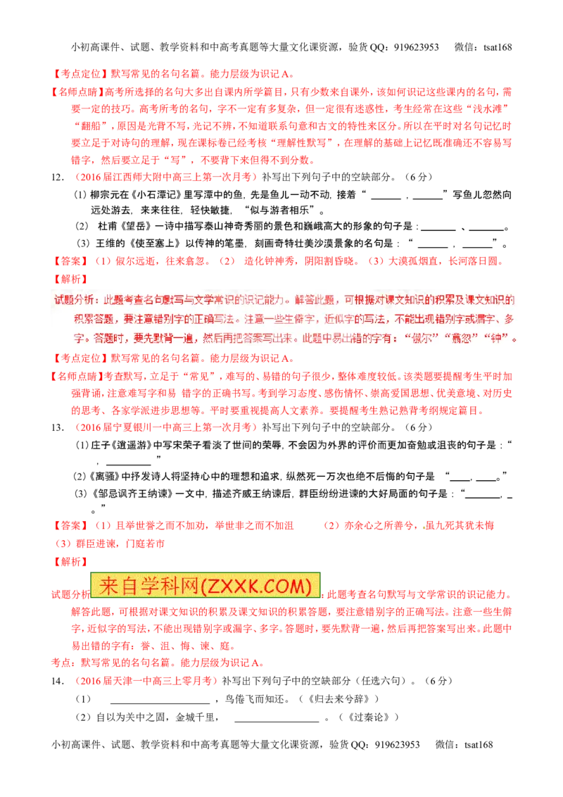 学科网二轮讲练测专题17：名句名篇默写与名著阅读（测案）（教师版）_高语_1高中语文_2016年高考语文二轮复习讲练测全套打包（全套打包162份）