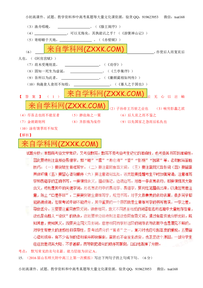 学科网二轮讲练测专题17：名句名篇默写与名著阅读（测案）（教师版）_高语_1高中语文_2016年高考语文二轮复习讲练测全套打包（全套打包162份）