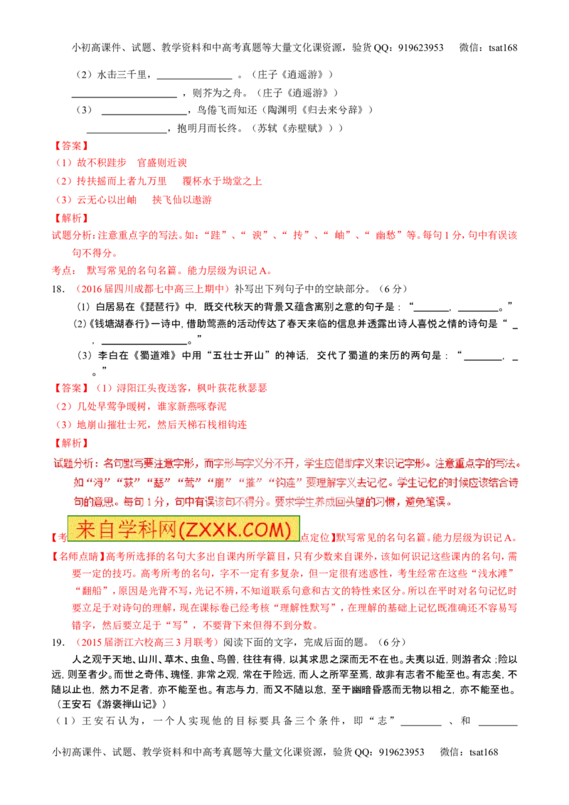 学科网二轮讲练测专题17：名句名篇默写与名著阅读（测案）（教师版）_高语_1高中语文_2016年高考语文二轮复习讲练测全套打包（全套打包162份）