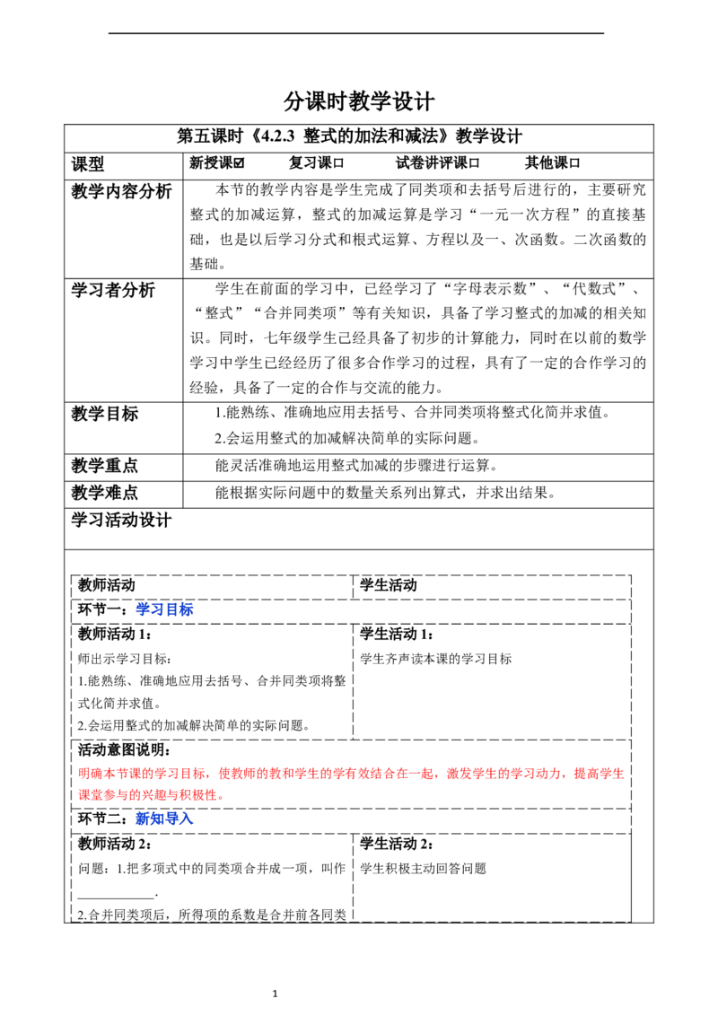 4.2.3整式的加法和减法-教案_初中数学人教版_7上-初中数学人教版_7上-初中数学人教版（新版）_01课件+教案+练习（大单元设计）_教案