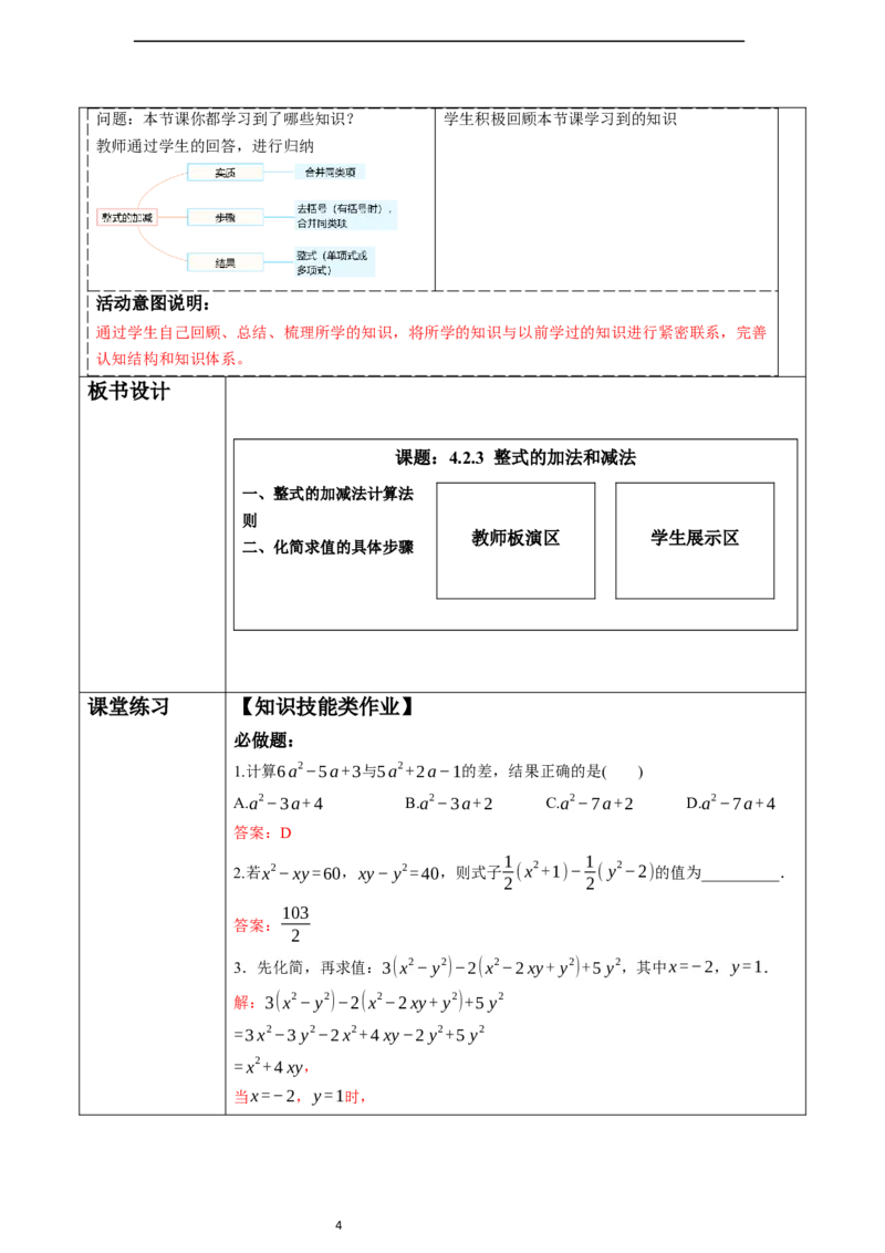 4.2.3整式的加法和减法-教案_初中数学人教版_7上-初中数学人教版_7上-初中数学人教版（新版）_01课件+教案+练习（大单元设计）_教案