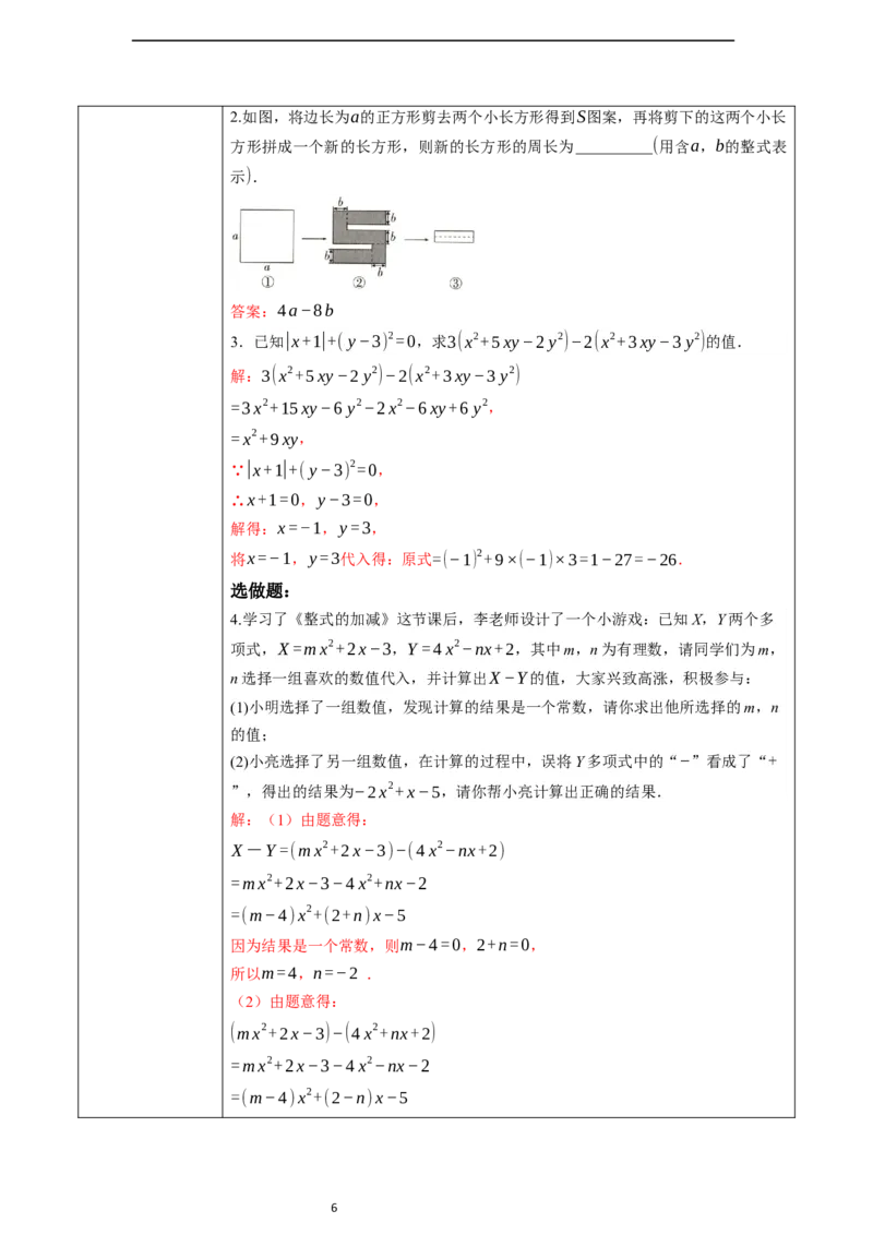 4.2.3整式的加法和减法-教案_初中数学人教版_7上-初中数学人教版_7上-初中数学人教版（新版）_01课件+教案+练习（大单元设计）_教案