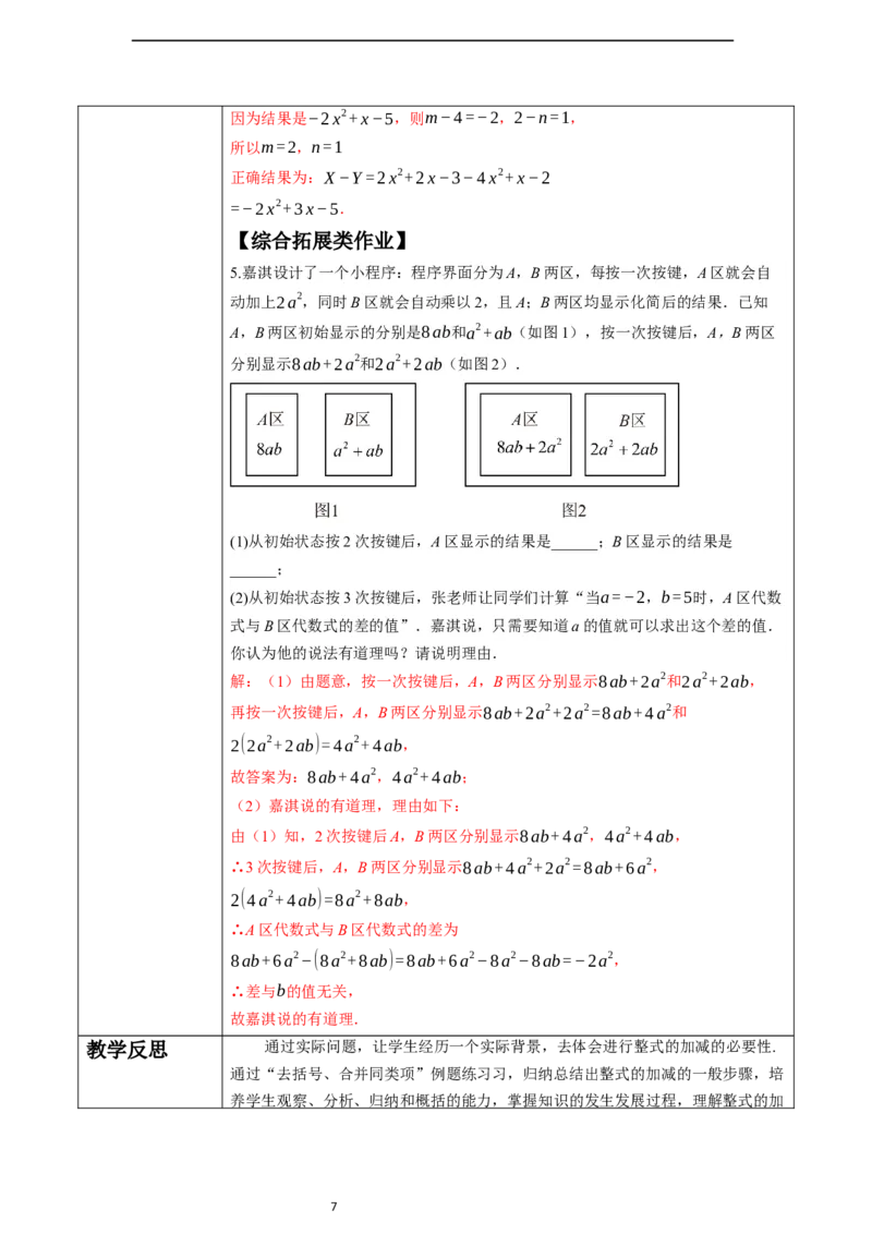 4.2.3整式的加法和减法-教案_初中数学人教版_7上-初中数学人教版_7上-初中数学人教版（新版）_01课件+教案+练习（大单元设计）_教案