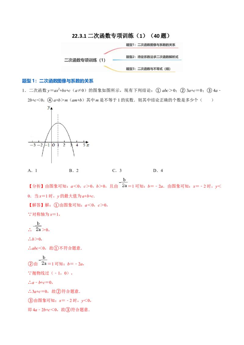 22.3.1二次函数专项训练（1）图像、待定系数法及不等式问题（40题）-2023考点题型精讲（解析版）_初中数学人教版_9上-初中数学人教版_07专项讲练