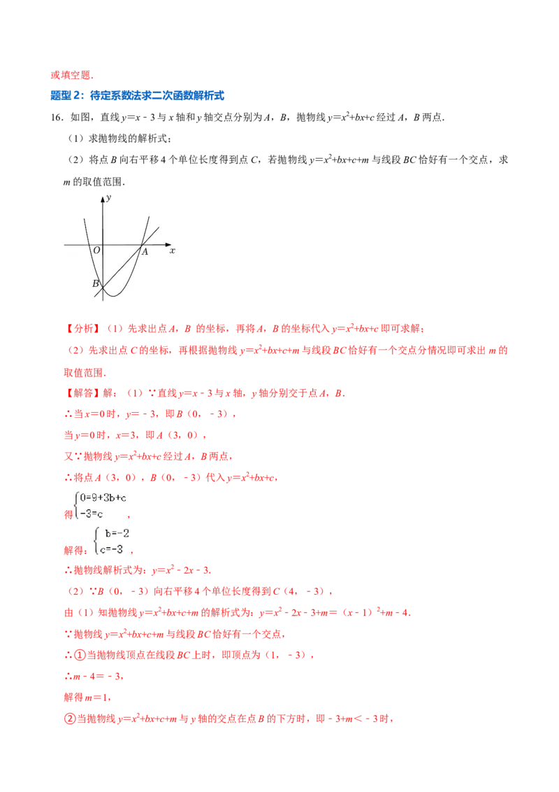 22.3.1二次函数专项训练（1）图像、待定系数法及不等式问题（40题）-2023考点题型精讲（解析版）_初中数学人教版_9上-初中数学人教版_07专项讲练