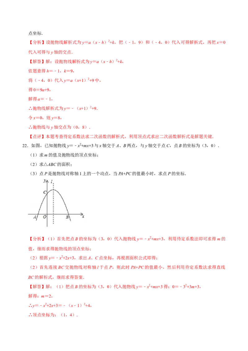 22.3.1二次函数专项训练（1）图像、待定系数法及不等式问题（40题）-2023考点题型精讲（解析版）_初中数学人教版_9上-初中数学人教版_07专项讲练