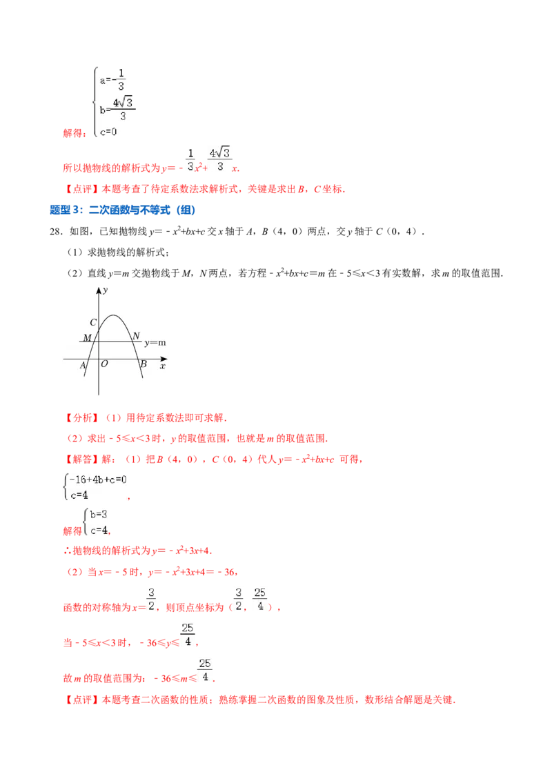 22.3.1二次函数专项训练（1）图像、待定系数法及不等式问题（40题）-2023考点题型精讲（解析版）_初中数学人教版_9上-初中数学人教版_07专项讲练