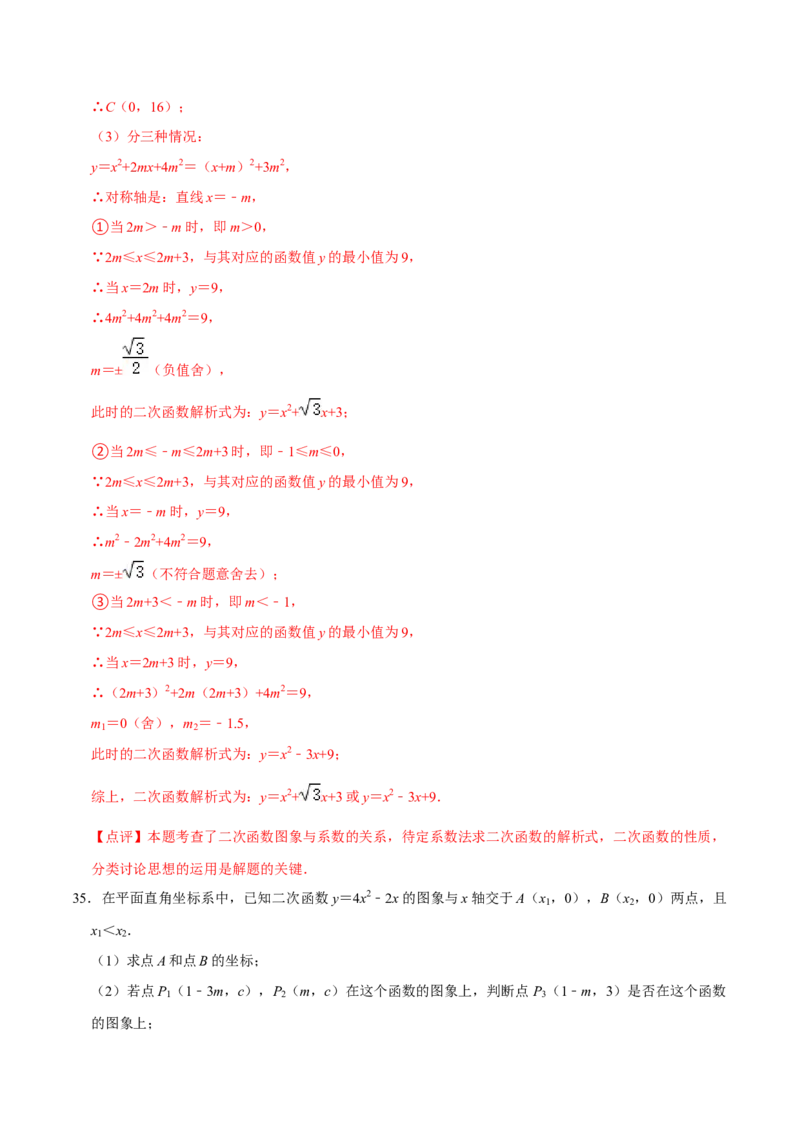22.3.1二次函数专项训练（1）图像、待定系数法及不等式问题（40题）-2023考点题型精讲（解析版）_初中数学人教版_9上-初中数学人教版_07专项讲练