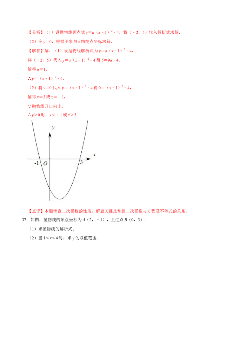 22.3.1二次函数专项训练（1）图像、待定系数法及不等式问题（40题）-2023考点题型精讲（解析版）_初中数学人教版_9上-初中数学人教版_07专项讲练