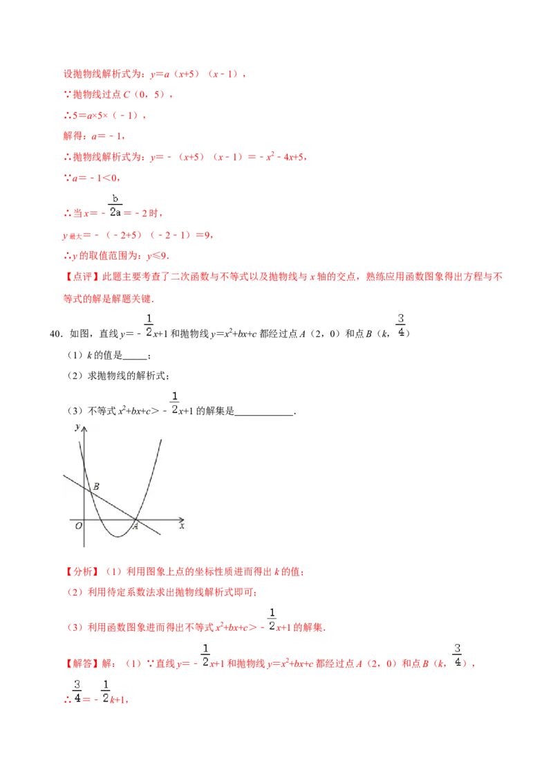 22.3.1二次函数专项训练（1）图像、待定系数法及不等式问题（40题）-2023考点题型精讲（解析版）_初中数学人教版_9上-初中数学人教版_07专项讲练