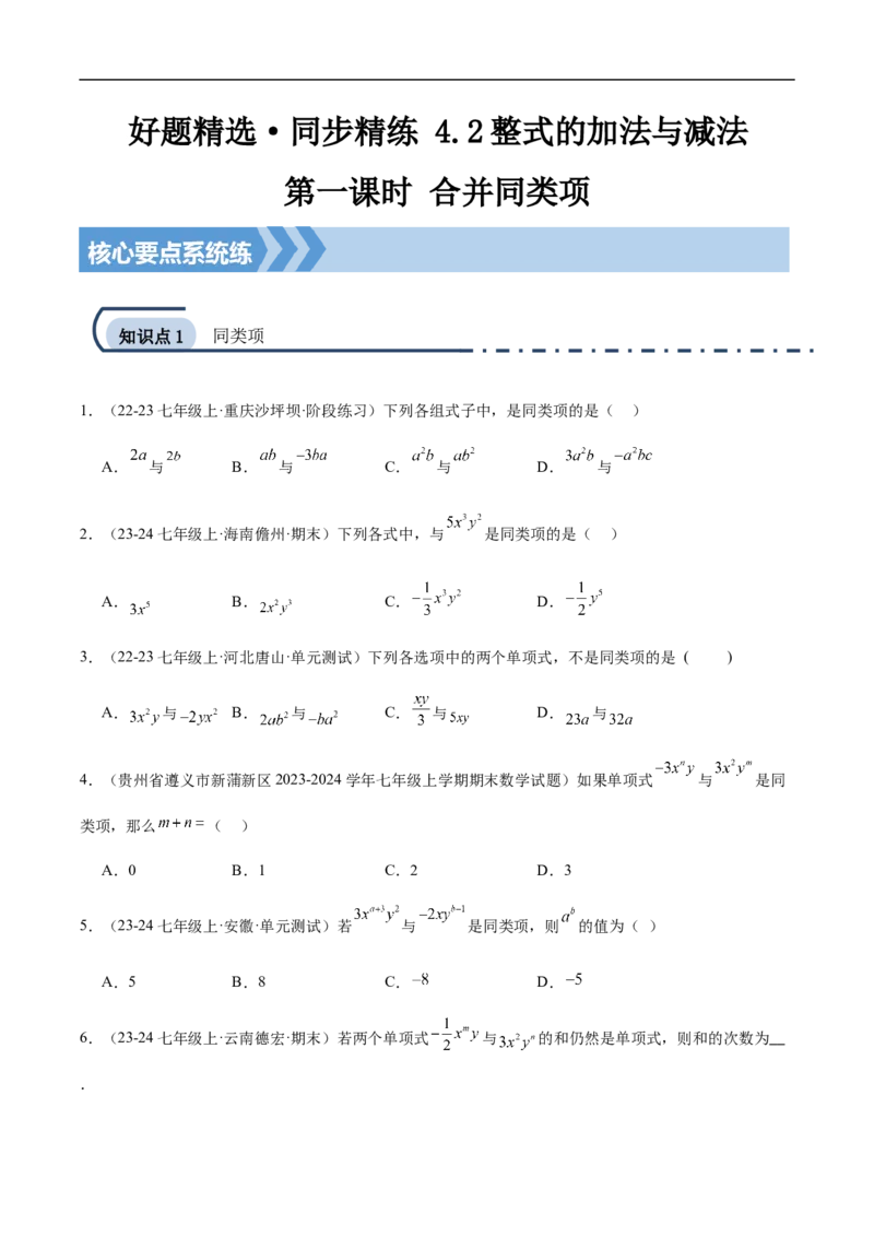 4.2整式的加法与减法第一课时合并同类项(原卷版)_初中数学人教版_7上-初中数学人教版_7上-初中数学人教版（新版）_06习题试卷_同步练习_同步练习原卷+解析_第四章整式的加减