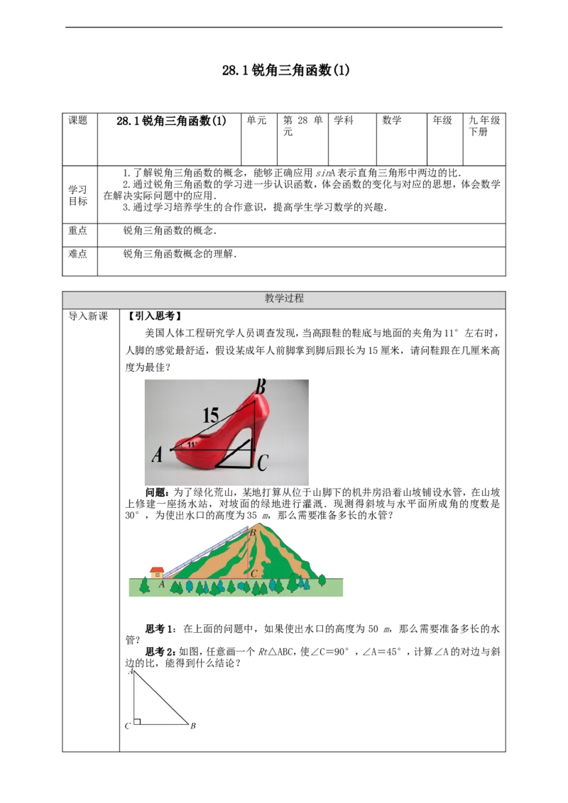 28.1锐角三角函数(1)学案_初中数学人教版_9下-初中数学人教版_01课件+教案（配套）_课件+教案+学案（配套版）
