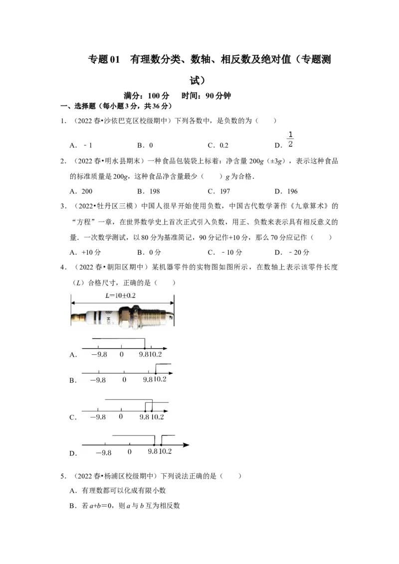 专题01有理数分类、数轴、相反数及绝对值（专题测试）（原卷版）_初中数学人教版_7上-初中数学人教版_7上-初中数学人教版（旧版）赠送_06习题试卷_6期中期末复习专题
