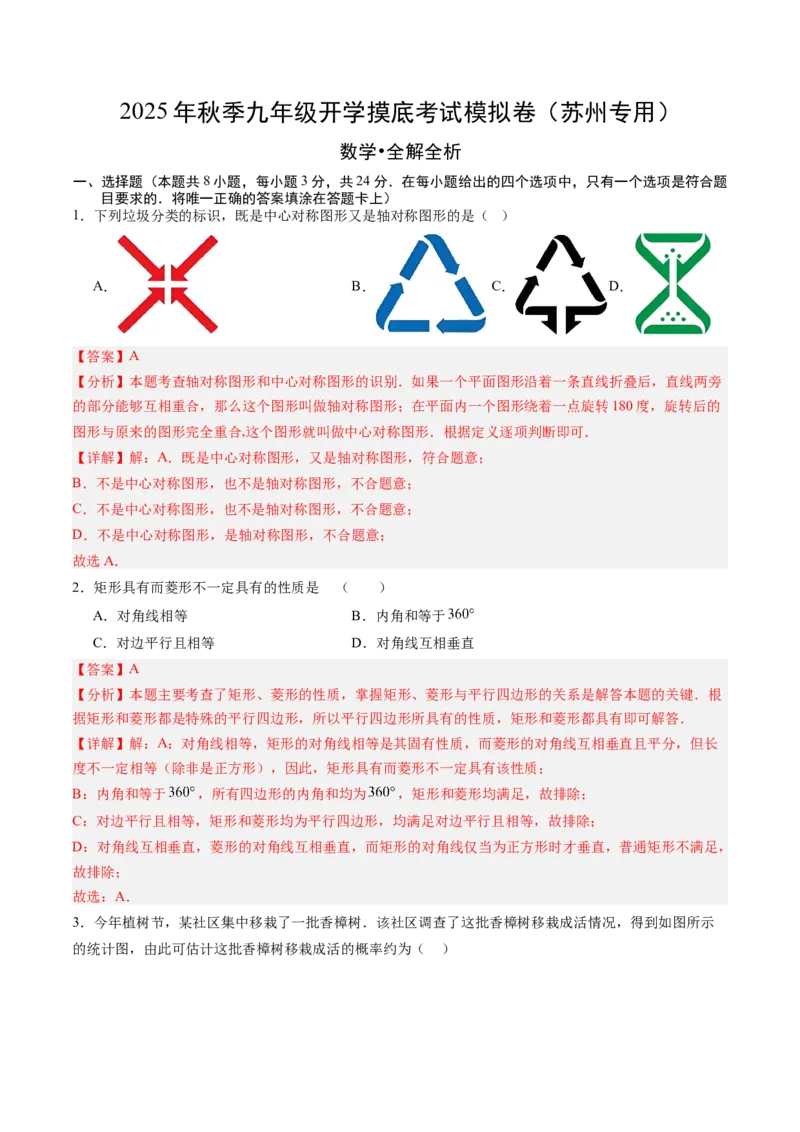 数学（解析版）_初中数学_九年级数学上册（人教版）_秋季开学摸底考_九年级数学秋季开学摸底考（江苏苏州专用）