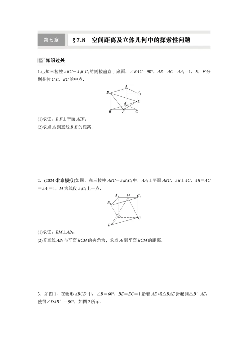 第七章　&sect;7.8　空间距离及立体几何中的探索性问题_2.2025数学总复习_2025年新高考资料_一轮复习_2025高考大一轮复习讲义+课件（完结）_2025高考大一轮复习数学（北师大版）_一轮复习83练