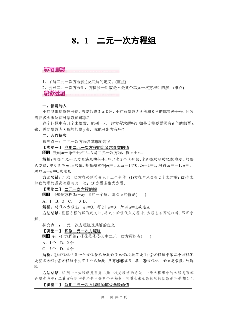 8.1二元一次方程组1_初中数学人教版_7下-初中数学人教版_7下-初中数学人教版（旧版）赠送_04教案（多套）_教案（第2套）