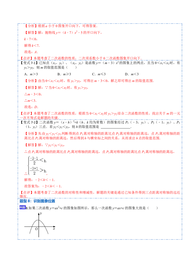 22.1.3二次函数y=a（x-h）&sup2;+k的图像和性质(讲+练)10种题型-2023考点题型精讲（解析版）_初中数学人教版_9上-初中数学人教版_07专项讲练