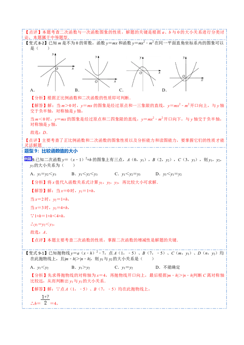 22.1.3二次函数y=a（x-h）&sup2;+k的图像和性质(讲+练)10种题型-2023考点题型精讲（解析版）_初中数学人教版_9上-初中数学人教版_07专项讲练