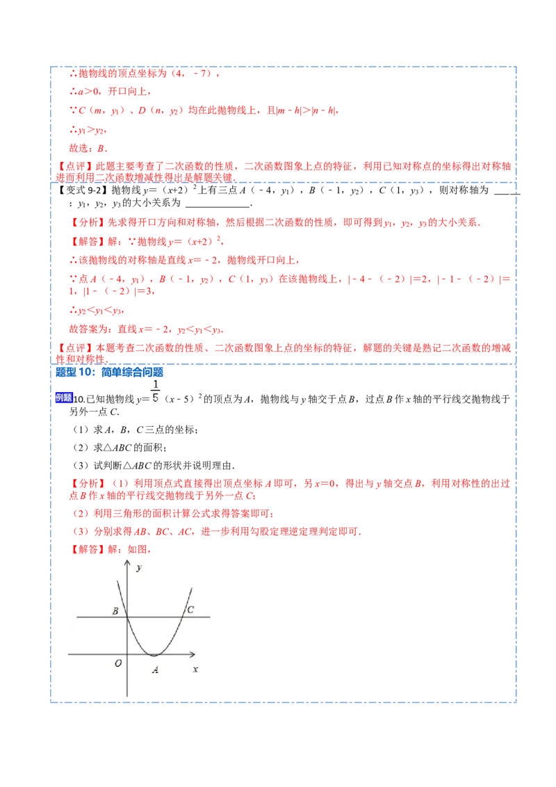 22.1.3二次函数y=a（x-h）&sup2;+k的图像和性质(讲+练)10种题型-2023考点题型精讲（解析版）_初中数学人教版_9上-初中数学人教版_07专项讲练