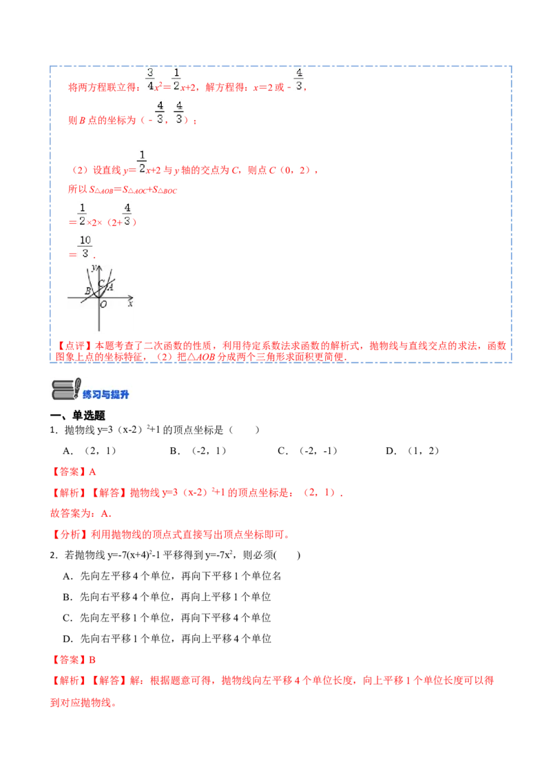 22.1.3二次函数y=a（x-h）&sup2;+k的图像和性质(讲+练)10种题型-2023考点题型精讲（解析版）_初中数学人教版_9上-初中数学人教版_07专项讲练