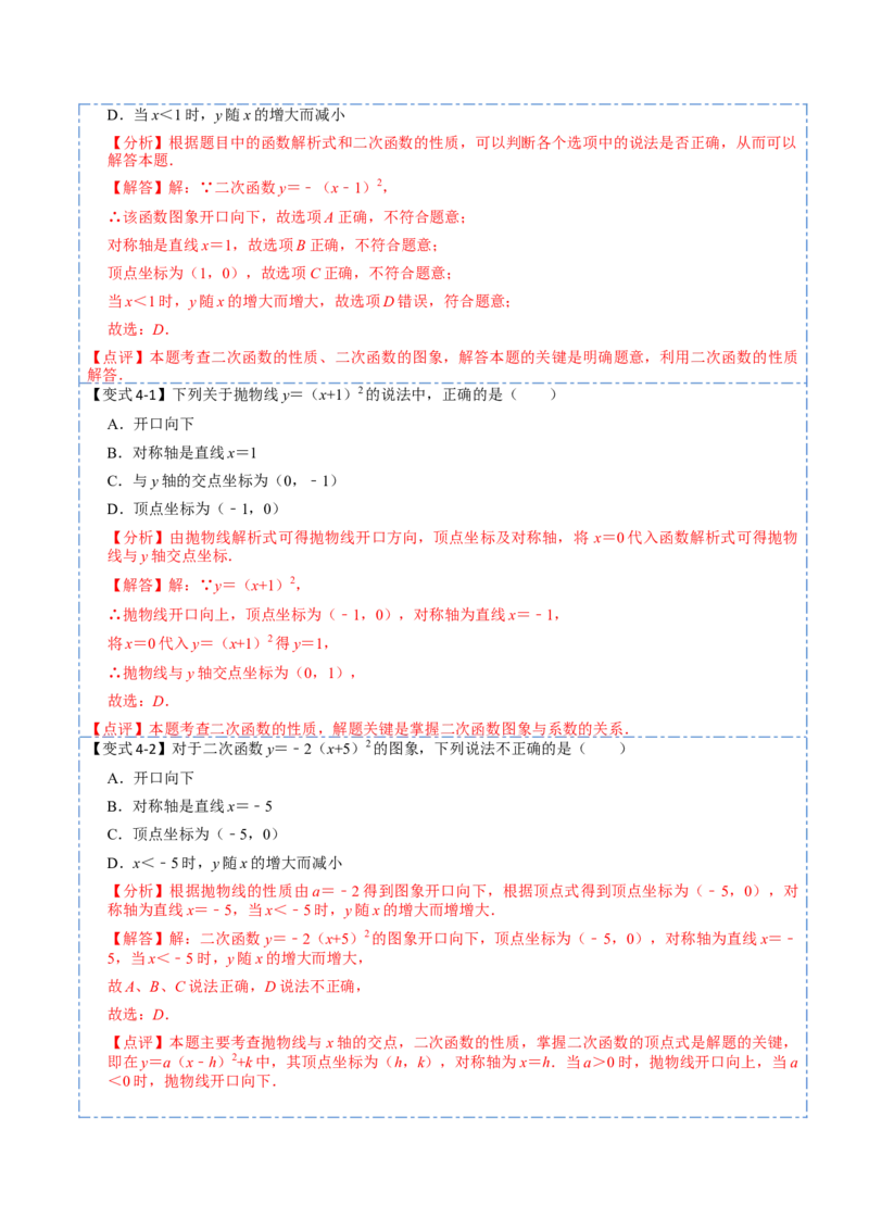 22.1.3二次函数y=a（x-h）&sup2;+k的图像和性质(讲+练)10种题型-2023考点题型精讲（解析版）_初中数学人教版_9上-初中数学人教版_07专项讲练