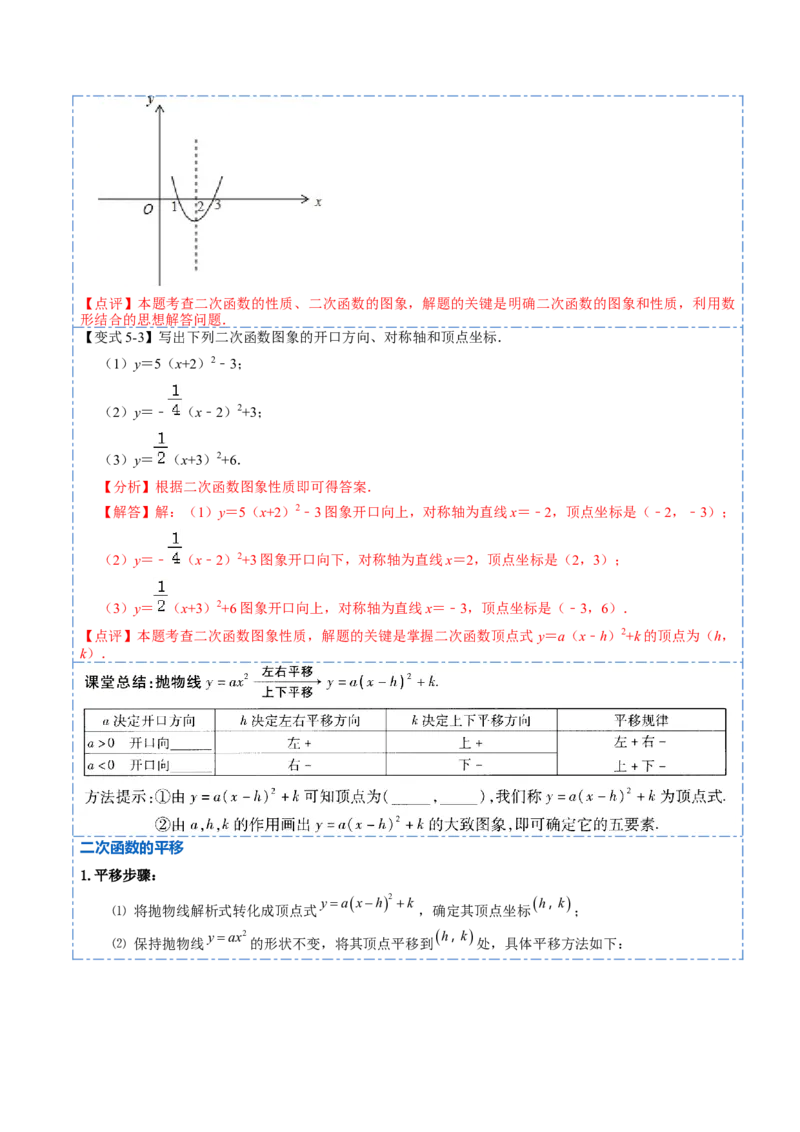 22.1.3二次函数y=a（x-h）&sup2;+k的图像和性质(讲+练)10种题型-2023考点题型精讲（解析版）_初中数学人教版_9上-初中数学人教版_07专项讲练
